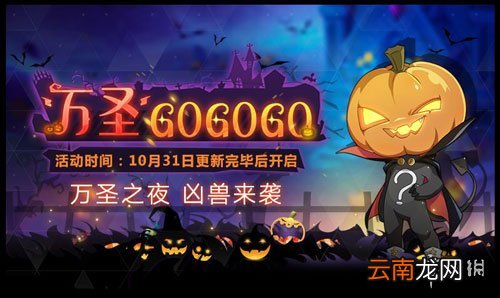 奥拉星手游10月31日更新了什么 万圣节活动玩法详情