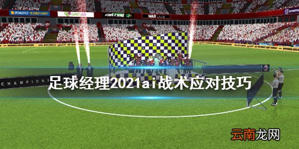 足球经理2021怎么应对ai战术 足球经理2021ai战术应对技巧
