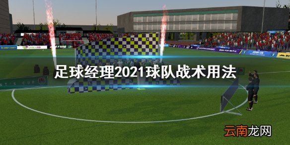 足球经理2021球队用多少战术 足球经理2021球队战术用法
