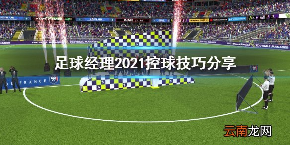 足球经理2021控球技巧有哪些 足球经理2021控球技巧分享