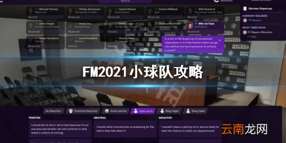 足球经理2021小球会怎么玩 足球经理2021小球队攻略