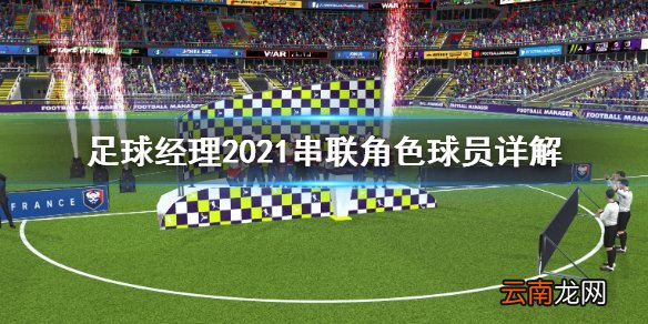 足球经理2021串联角色是什么 足球经理2021串联角色球员详解