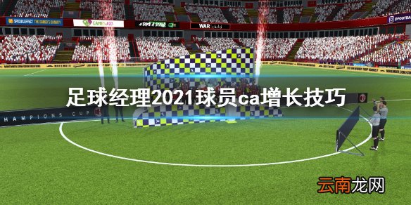 足球经理2021球员ca怎么涨 足球经理2021球员ca增长技巧