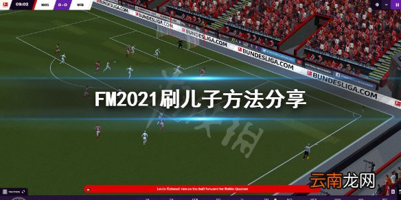 足球经理2021怎么刷儿子 FM2021刷儿子方法分享