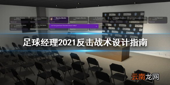 足球经理2021反击战术怎么设计 反击战术设计指南