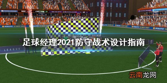 足球经理2021防守战术怎么设置 防守战术设计指南