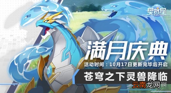 奥拉星手游满月盛典怎么玩 满月盛典活动攻略