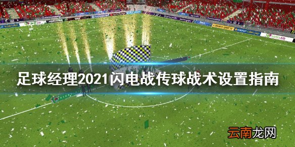 足球经理2021闪电战传球怎么设置 闪电战传球战术设置指南