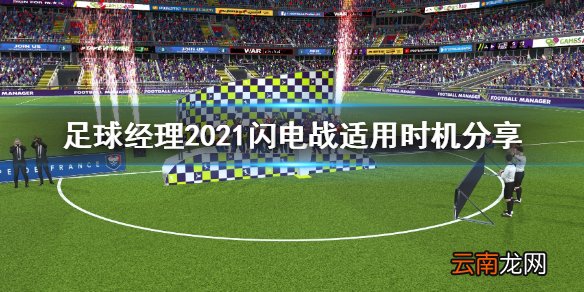 足球经理2021闪电战在什么时候使用 闪电战适用时机分享