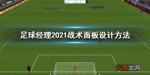 足球经理2021战术面板怎么设计 战术面板设计方法