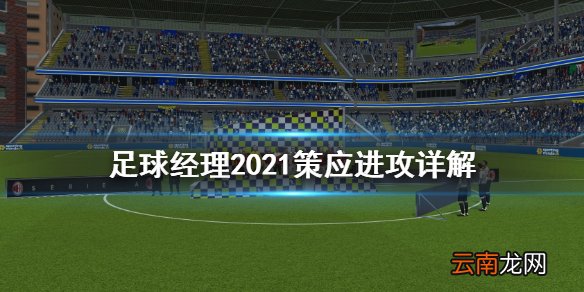 足球经理2021策应与进攻有什么区别 策应进攻详解