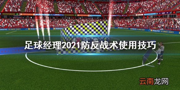 足球经理2021防反战术怎么用 足球经理2021防反战术使用技巧