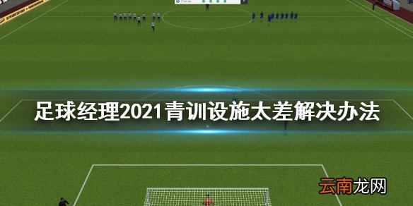 足球经理2021青训设施太差怎么办 青训设施太差解决办法