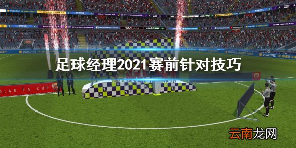足球经理2021赛前针对怎么设置 足球经理2021赛前针对技巧