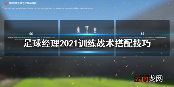 足球经理2021训练战术怎么搭配 训练战术搭配技巧