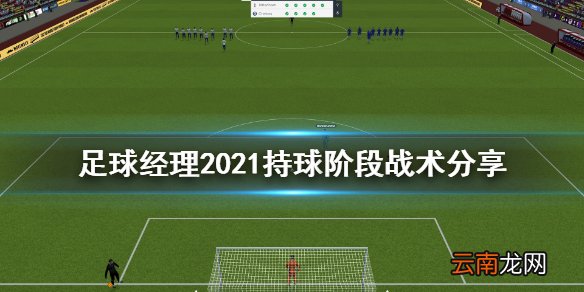 足球经理2021持球阶段战术怎么设计 持球阶段战术分享