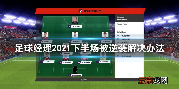 足球经理2021下半场被逆袭怎么办 下半场被逆袭解决办法