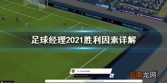 足球经理2021影响胜利的因素有哪些 胜利因素详解