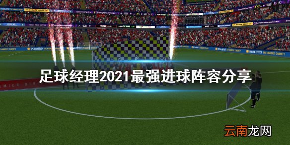 足球经理2021什么阵容最好进球 足球经理最强进球阵容分享