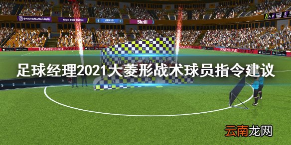 足球经理2021大菱形战术指令是什么 大菱形战术球员指令建议