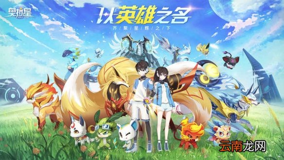 奥拉星手游亚比亲密度怎么获取 亚比亲密度获取攻略