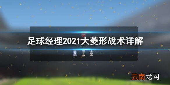 足球经理2021大菱形战术好用吗 足球经理2021大菱形战术详解