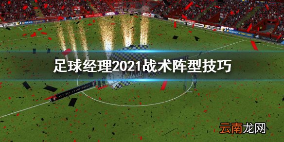足球经理2021战术阵型怎么控制 足球经理2021战术阵型技巧