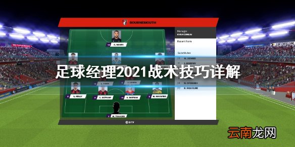 足球经理2021战术技巧有哪些 足球经理2021战术技巧详解