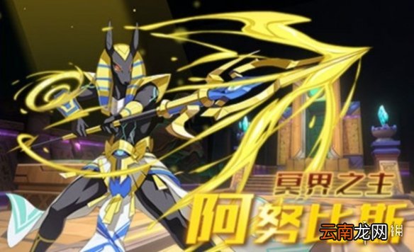 奥拉星手游阿努比斯在哪 倒立金字塔活动内容