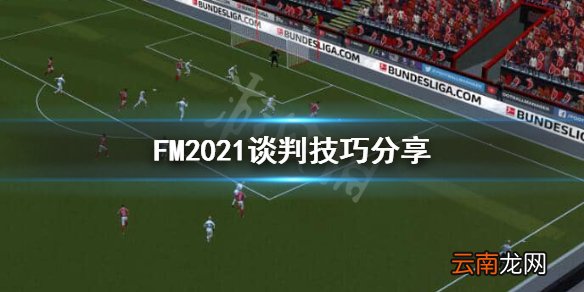 足球经理2021怎么谈判,FM2021谈判技巧分享