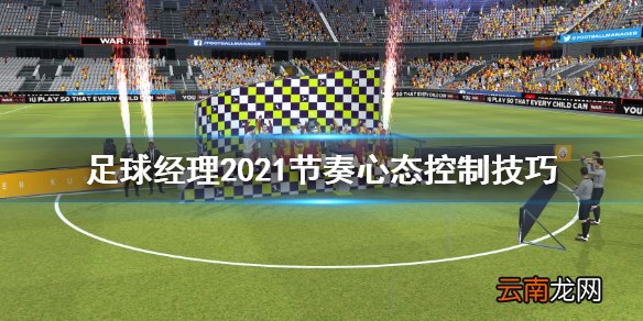 足球经理2021节奏与心态怎么控制 节奏心态控制技巧