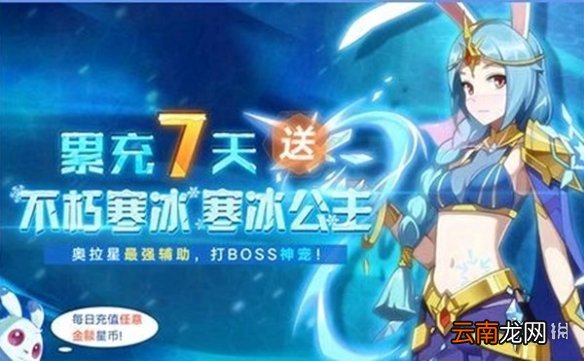 奥拉星手游寒冰公主怎么样 寒冰公主获取攻略
