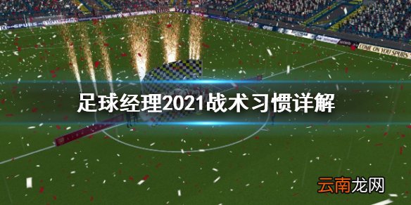 足球经理2021战术习惯怎么控制 足球经理2021战术习惯详解