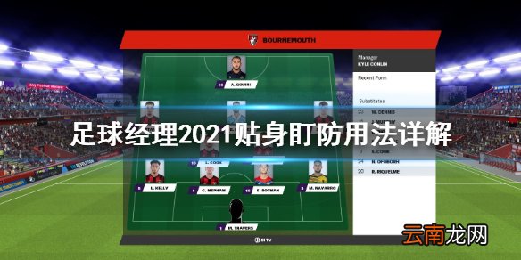 足球经理2021贴身盯防怎么用 足球经理2021贴身盯防用法详解