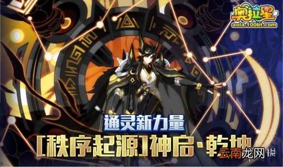 奥拉星手游秩序起源神启乾坤活动怎么玩 秩序起源活动攻略