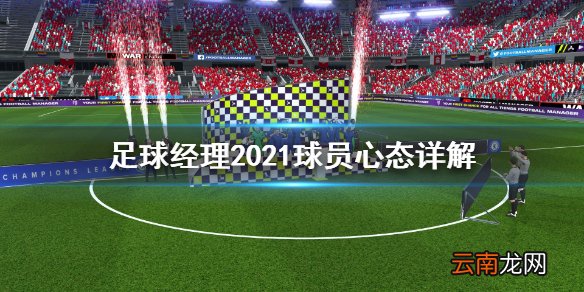 足球经理2021球员心态怎么调整 足球经理2021球员心态详解