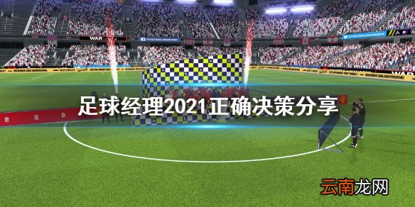 足球经理2021怎么做出决策 足球经理2021正确决策分享