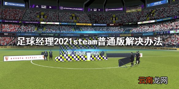 足球经理2021steam普通版进不去怎么办 steam普通版解决办法
