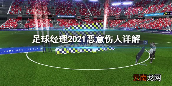 足球经理2021怎么恶意伤人 足球经理2021恶意伤人详解