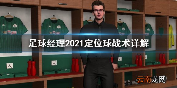 足球经理2021定位球有什么战术 足球经理2021定位球战术详解