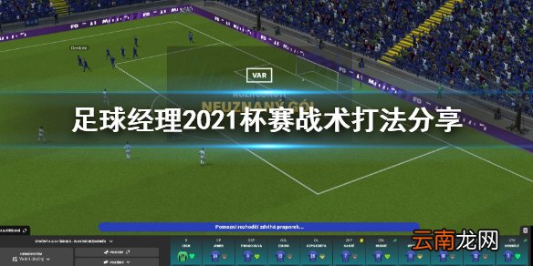 足球经理2021杯赛战术怎么打 足球经理2021杯赛战术打法分享