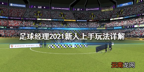 足球经理2021新人上手怎么玩 足球经理2021新人上手玩法详解