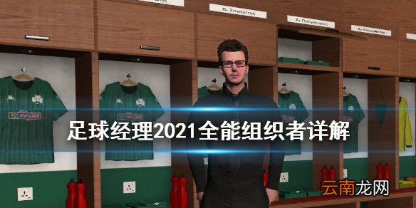 足球经理2021全能组织者是什么 足球经理2021全能组织者详解