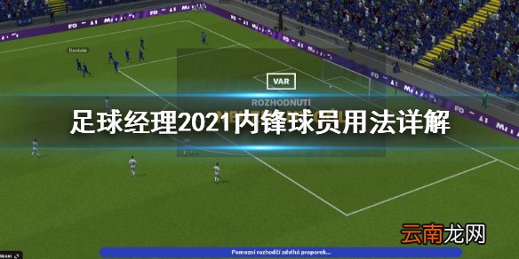 足球经理2021内锋球员怎么用 足球经理2021内锋球员用法详解