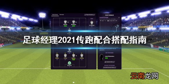 足球经理2021传跑配合怎么搭配 传跑配合搭配指南