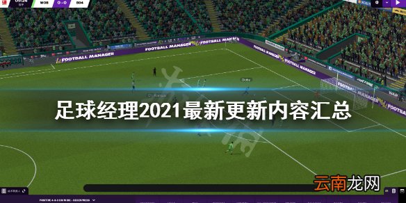 足球经理2021最新更新内容汇总 最新更新了什么内容