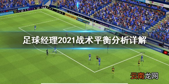 足球经理2021战术平衡怎么掌握 足球经理2021战术平衡分析详解