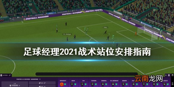 足球经理2021战术站位怎么安排 战术站位安排指南