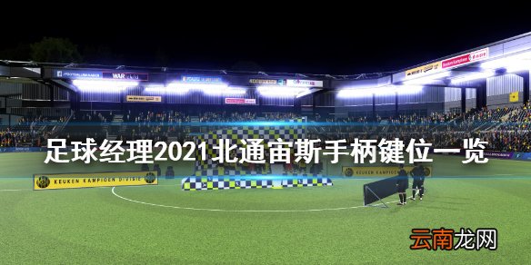 足球经理2021手柄怎么操作 足球经理2021北通宙斯手柄键位