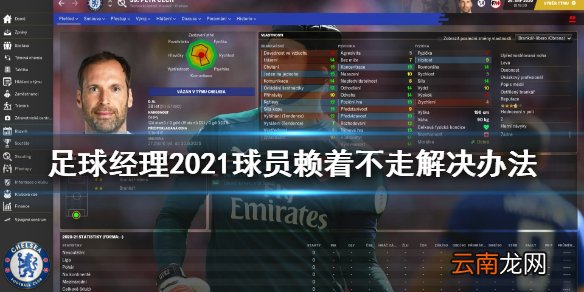 足球经理2021球员赖着不走怎么办 球员赖着不走解决办法